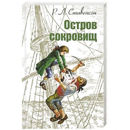Книги, книга Остров сокровищ заказать