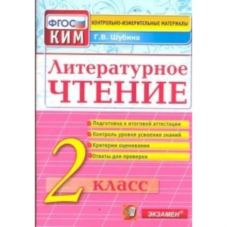 Книги, книга Литературное чтение. 2 класс. Итоговая аттестация заказать