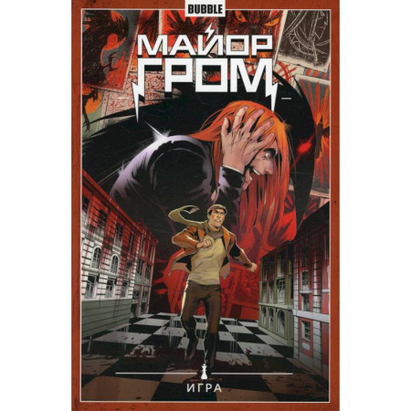 Комиксы. Манга, книга Майор Гром. Том 5. Игра: книга комиксов заказать