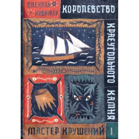 Мистика. Фантастика. Фэнтези, книга Королевство Краеугольного Камня. Мастер крушений. Книга 1 заказать