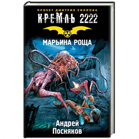Книги, книга Кремль 2222. Марьина Роща заказать