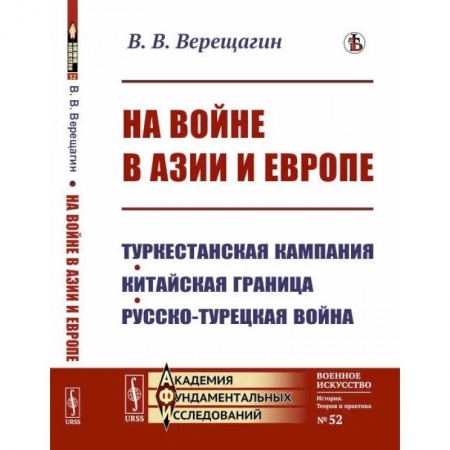 Общие работы по истории войн, книга На войне в Азии и Европе: Туркестанская кампания, китайская граница, русско-турецкая война заказать
