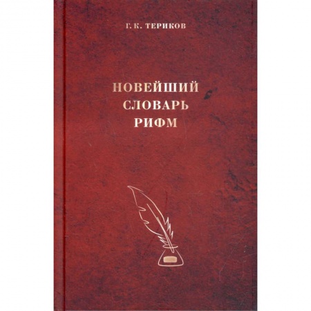 Справочная литература, книга Новейший словарь рифм. заказать