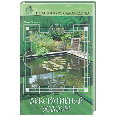 Книги, книга Декоративный водоем заказать