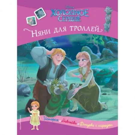 Книжки с наклейками, книга Холодное сердце. Няни для троллей. История, игры, наклейки заказать