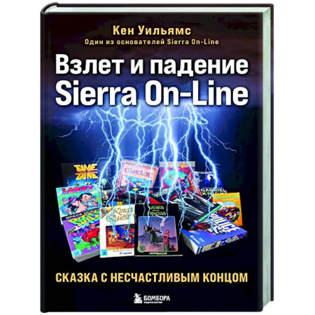 История бизнеса. Мемуары и биографии бизнесменов, книга Взлет и падение Sierra On-Line. Сказка с несчастливым концом заказать