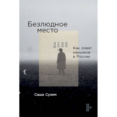 Уголовное и уголовно-процессуальное право, книга Безлюдное место: Как ловят маньяков в России. Сулим С. заказать