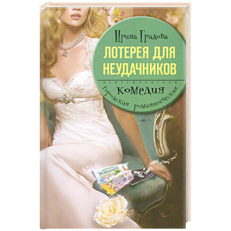 Книги, книга Лотерея для неудачников заказать