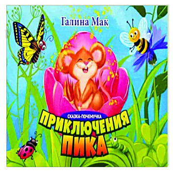 Приключения Пика. Сказка-почемучка