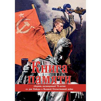 Книга памяти