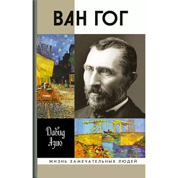 Ван Гог Ван Гог