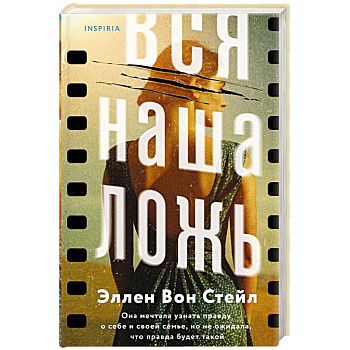 Вся наша ложь Вся наша ложь