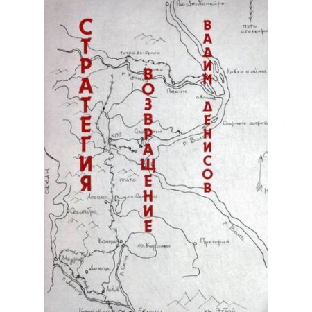 Мистика, ужасы, книга Стратегия. Возвращение заказать