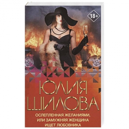 Отечественный женский детектив, книга Ослепленная желаниями, или Замужняя женщина ищет любовника заказать