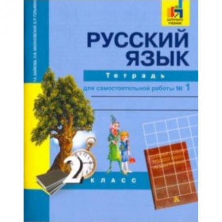 Образовательные системы. 1-4 классы, книга Русский язык. 2 класс. Тетрадь для самостоятельной работы № 1 заказать