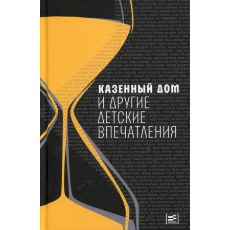 Дневники. Письма. Записки, книга Казенный дом и другие детские впечатления заказать