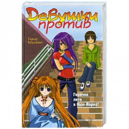 Книги, книга Девушки против заказать