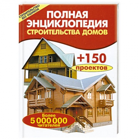 Книги, книга Полная энциклопедия строительства домов заказать
