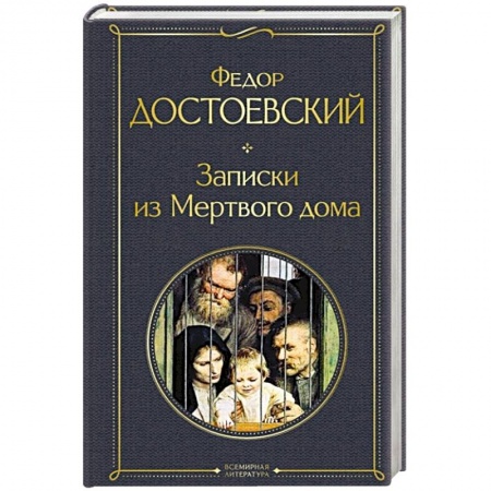 Русская классика, книга Записки из Мертвого дома заказать