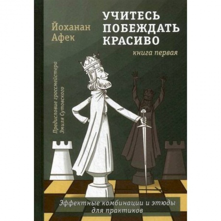 Шахматы. Шашки, книга Учитесь побеждать красиво заказать