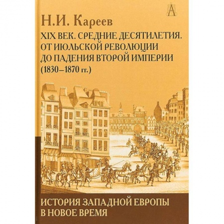 Другие страны Европы, книга История Западной Европы в Новое время. Развитие культурных и социальных отношений. XIX век заказать