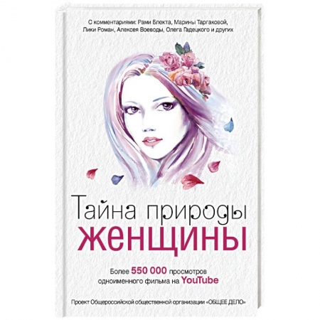 Книги, книга Тайна природы женщины заказать