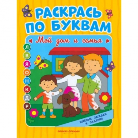 Развивающие раскраски, книга Мой дом и семья. Книжка-раскраска заказать