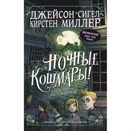 Мистика. Фантастика. Фэнтези, книга Ночные кошмары! Средство от бессонницы заказать