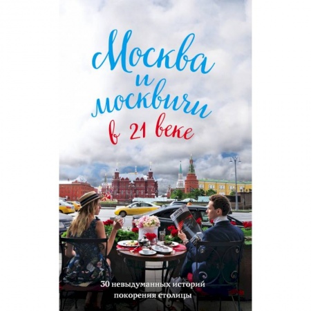 Заметки путешественника, книга Москва и москвичи в 21 веке заказать