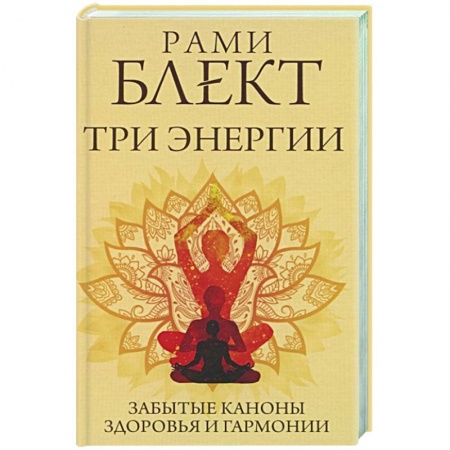 Биоэнергетика, книга Три энергии. Забытые каноны здоровья и гармонии заказать