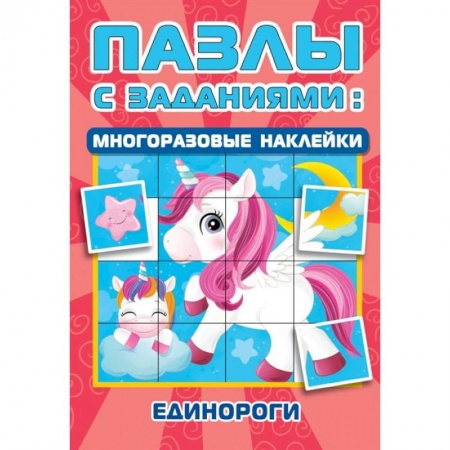 Книжки-мозаики, паззлы, книга Единороги заказать