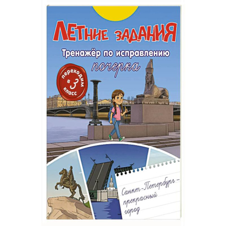 Книги для дошкольников (4-6 лет), книга Летние задания. Тренажер по исправлению почерка. Переходим в 3-й класс заказать