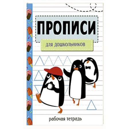 Книги для дошкольников (4-6 лет), книга Прописи. Рабочая тетрадь. Для дошкольников заказать