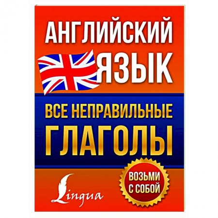Английский язык, книга Английский язык. Все неправильные глаголы заказать