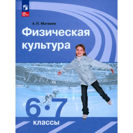 Другие предметы, книга Физическая культура. 6-7 классы. Учебник. ФГОС заказать