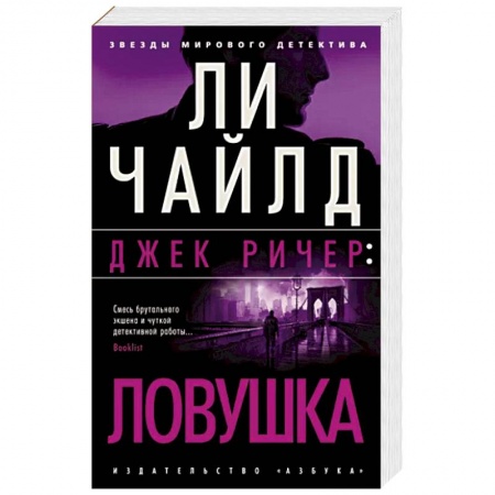 Классика зарубежного детектива, книга Ловушка заказать