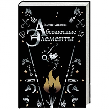 Русское фэнтези, книга Абсолютные элементы заказать