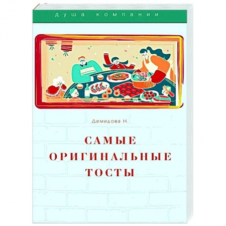 Анекдоты, тосты, поздравления, SMS, книга Самые оригинальные тосты заказать