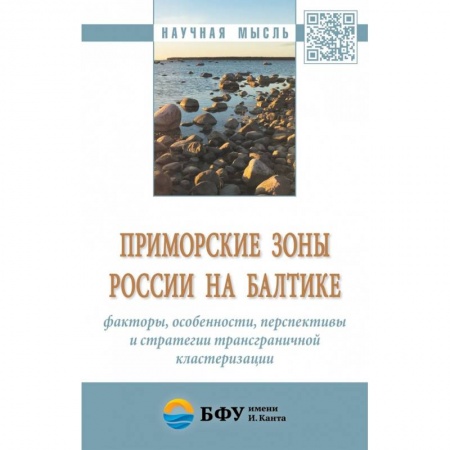 Отечественная экономика, книга Приморские зоны России на Балтике: факторы, особенности, перспективы и стратегии трансграничной кластеризации. Монография заказать