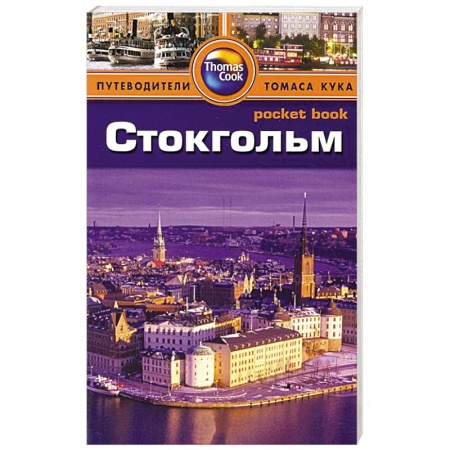 Книги, книга Стокгольм. Путеводитель заказать