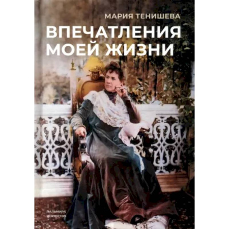 Другие биографии, мемуары, книга Впечатления моей жизни заказать
