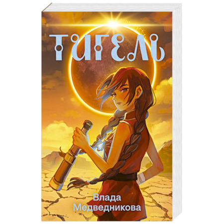 Русское фэнтези, книга Тигель заказать