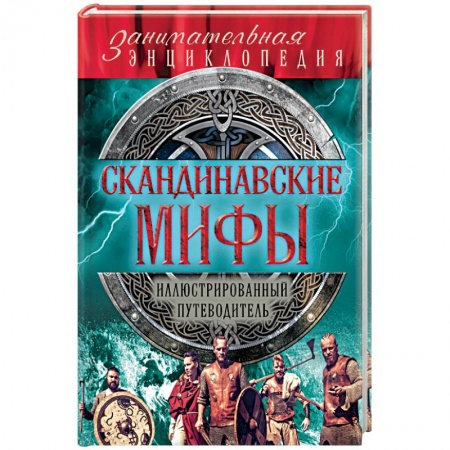 Книги, книга Скандинавские мифы и легенды заказать