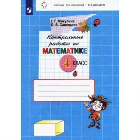 Математика. Алгебра. Геометрия, книга Математика. 4 класс. Контрольные работы. ФГОС заказать