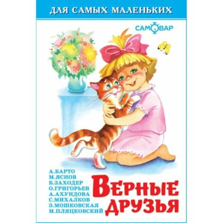 Стихи и загадки для малышей, книга Верные друзья заказать