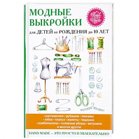 Шитьё, книга Модные выкройки для детей от рождения до 10 лет заказать
