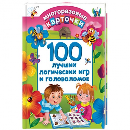 Книги, книга 100 лучших логических игр и головоломок заказать