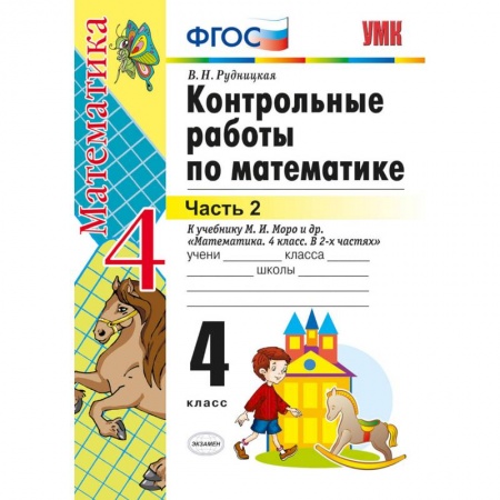 Математика. Алгебра. Геометрия, книга Математика. 4 класс. Контрольные работы к учебнику М. И. Моро и др. Часть 2. ФГОС заказать