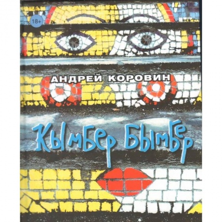 Русская поэзия, книга Кымбер бымбер заказать
