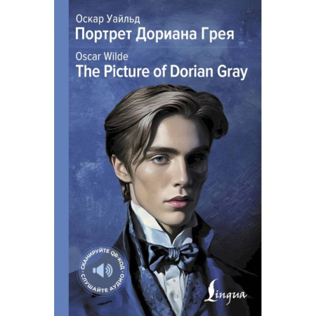 Чтение на английском языке, книга Портрет Дориана Грея = The Picture of Dorian Gray заказать
